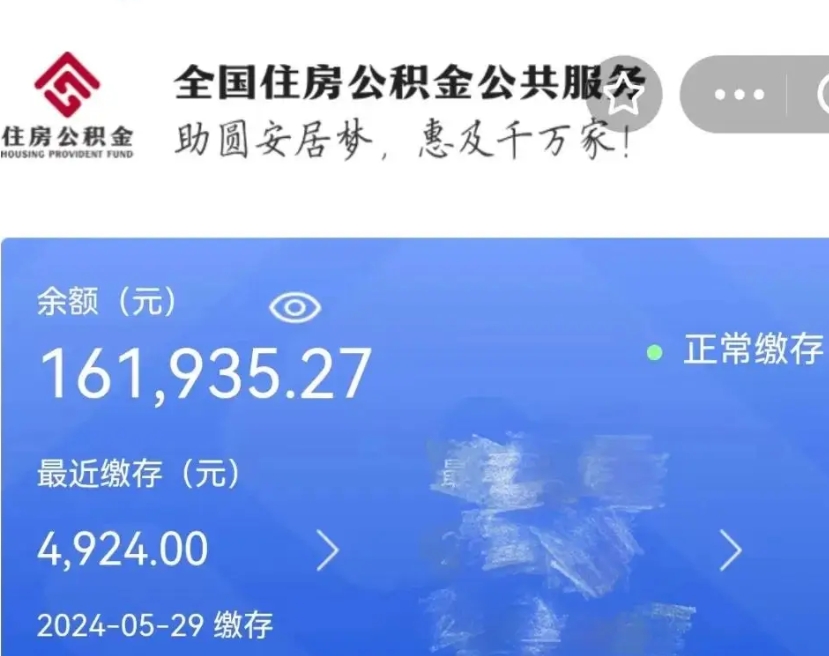 阜阳辞职取住房公积金（辞职 取住房公积金）