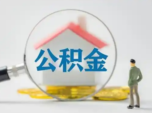 阜阳辞职了住房公积金如何提（辞职了公积金怎么提取2020）